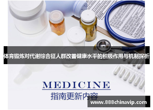 体育锻炼对代谢综合征人群改善健康水平的积极作用与机制探析