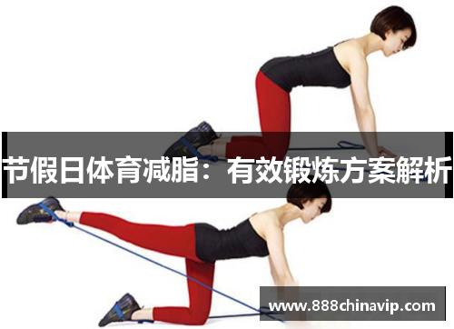 节假日体育减脂：有效锻炼方案解析