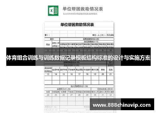 体育组合训练与训练数据记录模板结构标准的设计与实施方案