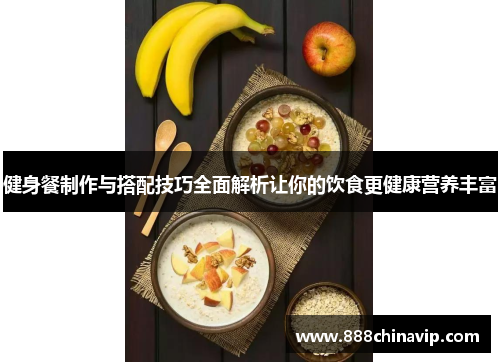 健身餐制作与搭配技巧全面解析让你的饮食更健康营养丰富